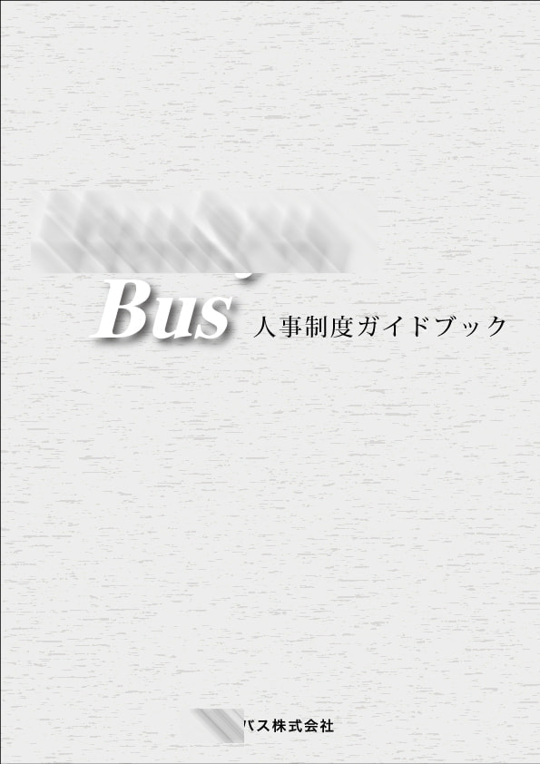 人事ガイド