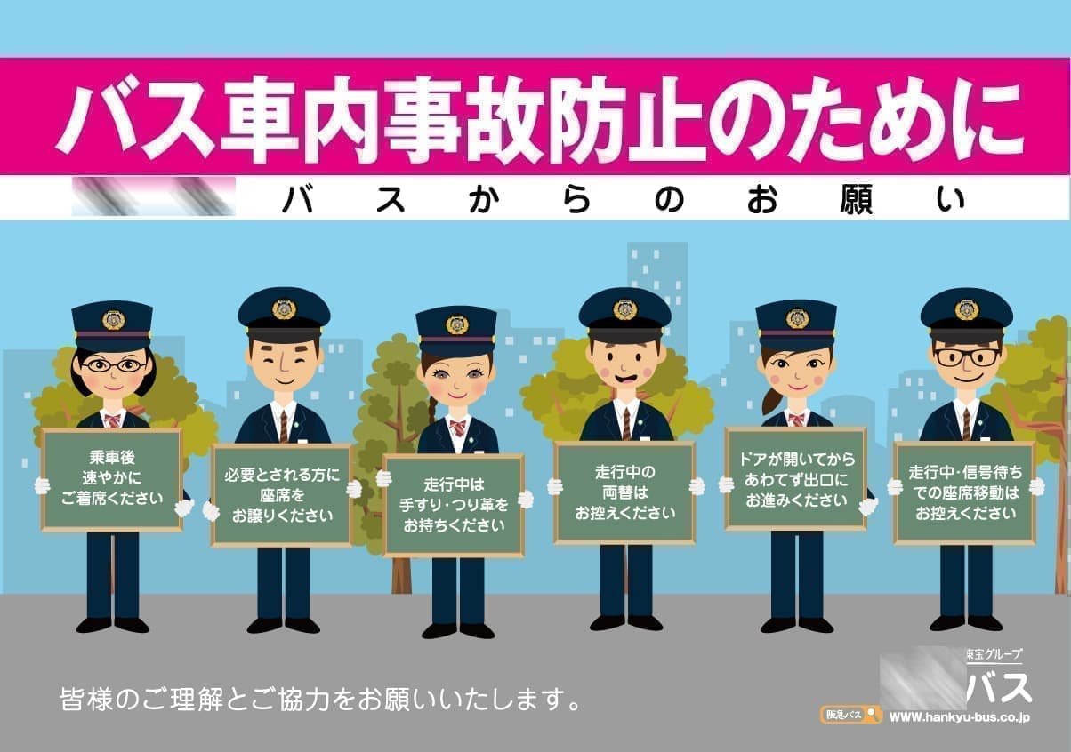バス安全対策