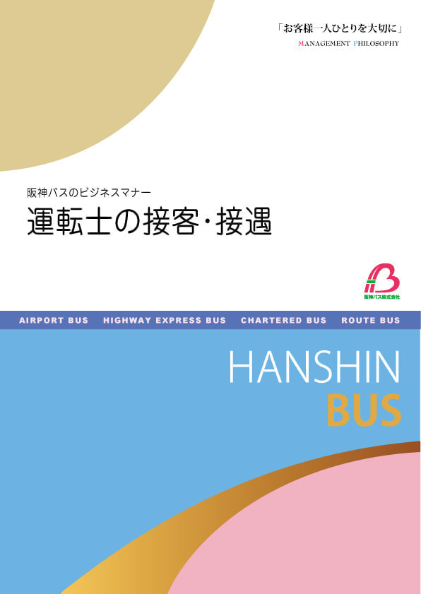 運輸マネジメント教本